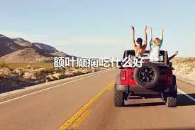 额叶癫痫吃什么好