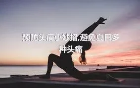 预防头痛小妙招,避免夏日多种头痛