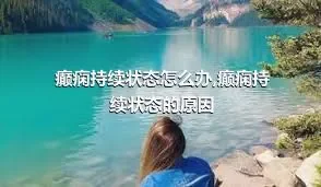 癫痫持续状态怎么办,癫痫持续状态的原因