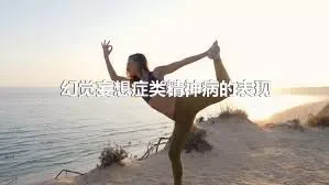 幻觉妄想症类精神病的表现