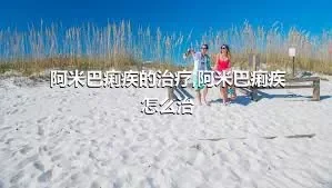 阿米巴痢疾的治疗,阿米巴痢疾怎么治