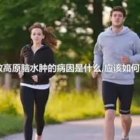 导致高原脑水肿的病因是什么,应该如何预防