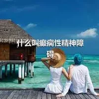 什么叫癫痫性精神障碍