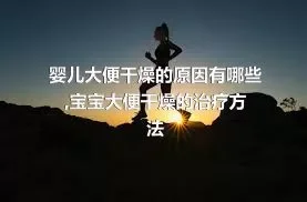 婴儿大便干燥的原因有哪些,宝宝大便干燥的治疗方法