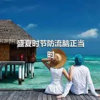 盛夏时节防流脑正当时