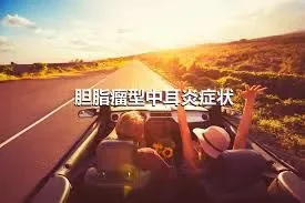 胆脂瘤型中耳炎症状