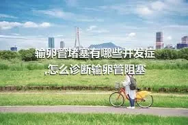 输卵管堵塞有哪些并发症,怎么诊断输卵管阻塞