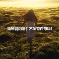 输卵管阻塞性不孕有白带吗?