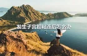 发生子宫腔粘连后怎么办