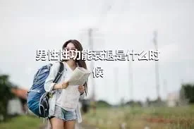 男性性功能衰退是什么时候