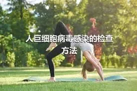 人巨细胞病毒感染的检查方法