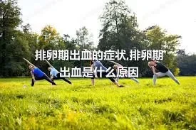 排卵期出血的症状,排卵期出血是什么原因