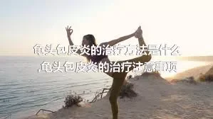 龟头包皮炎的治疗方法是什么,龟头包皮炎的治疗注意事项