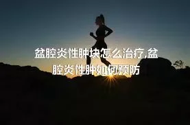 盆腔炎性肿块怎么治疗,盆腔炎性肿如何预防