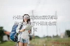 外阴白色病变的症状有哪些,怎么治疗外阴白色病变