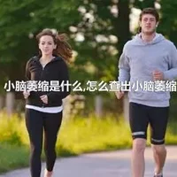 小脑萎缩是什么,怎么查出小脑萎缩