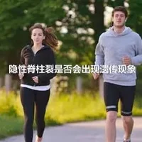 隐性脊柱裂是否会出现遗传现象