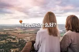 耳外伤吃什么好？