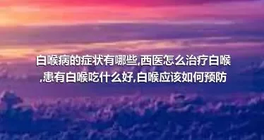 白喉病的症状有哪些,西医怎么治疗白喉,患有白喉吃什么好,白喉应该如何预防