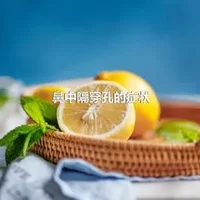 鼻中隔穿孔的症状