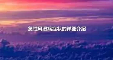 急性风湿病症状的详细介绍