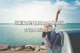 强直性脊柱炎的中西医融合整体综合诊疗