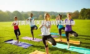 对类风湿关节炎病机的简单陈述