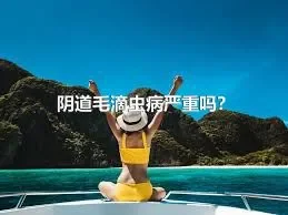 阴道毛滴虫病严重吗？