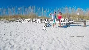 子宫内膜增厚刮宫后注意事项