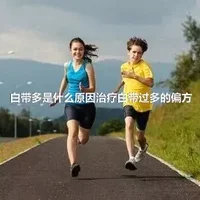 白带多是什么原因治疗白带过多的偏方