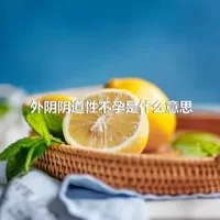 外阴阴道性不孕是什么意思