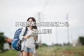 肝癌患者出现疲倦乏力是怎么回事