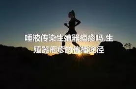 唾液传染生殖器疱疹吗,生殖器疱疹的传播途径