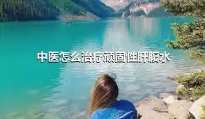 中医怎么治疗顽固性肝腹水