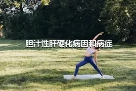 胆汁性肝硬化病因和病症