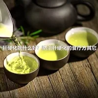 肝硬化吃什么好？防治肝硬化的食疗方其它