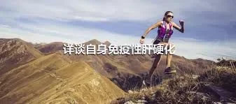 详谈自身免疫性肝硬化