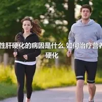 营养不良性肝硬化的病因是什么,如何治疗营养不良性肝硬化