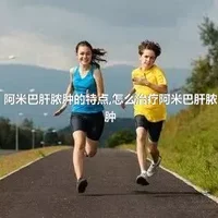 阿米巴肝脓肿的特点,怎么治疗阿米巴肝脓肿