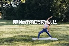 丙种治疗痔疮有奇效方法