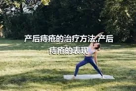 产后痔疮的治疗方法,产后痔疮的表现