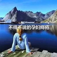 不得不说的孕妇痔疮