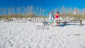 什么是产后痔疮呢,为什么得产后痔疮