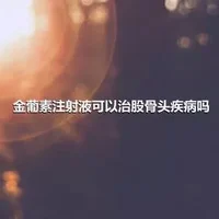 金葡素注射液可以治股骨头疾病吗