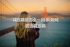 减压病是怎么一回事,如何防治减压病