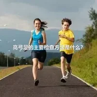 高弓足的主要检查方法是什么？