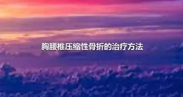 胸腰椎压缩性骨折的治疗方法