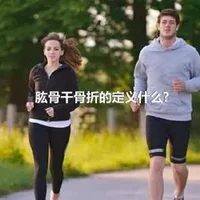 肱骨干骨折的定义什么?