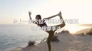 身上一些穴位不能乱按 穴位正确的按摩手法