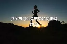 膝关节骨性关节炎如何正确防治